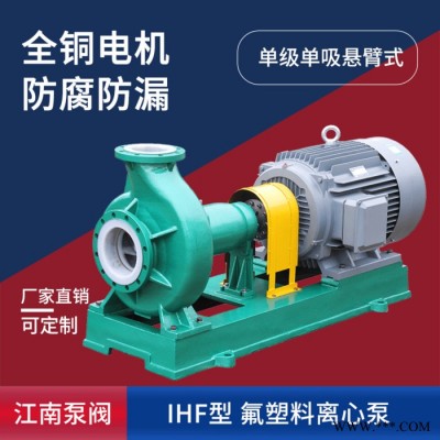 JiangNan/江南泵业  氟合金化工泵 单叶轮离心泵 抽水耐酸泵厂家 IHF40-25-250图2
