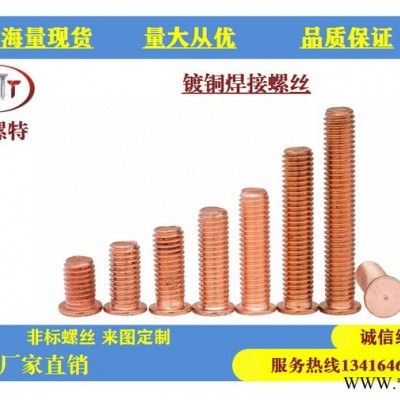 武汉沃螺特  镀铜焊接螺丝/点焊螺丝/植焊钉/焊接螺柱/点焊柱 现货直发-品优价廉-可来图定做 镀铜焊接螺丝图4