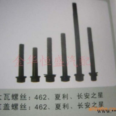 462     夏利  长安之星   大瓦螺丝