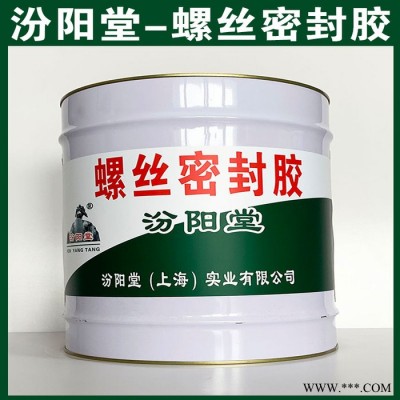 螺丝密封胶，汾阳堂，螺丝密封胶，施工前要求干燥，没有灰尘！