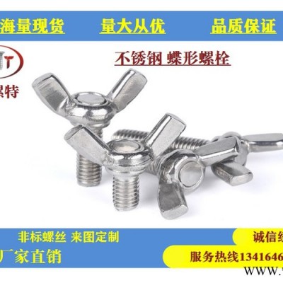 武汉沃螺特 不锈钢304蝶形螺丝 羊角螺丝 手拧螺丝 蝴蝶螺丝 厂家定做螺丝 螺丝批发图4