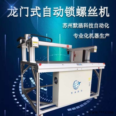 默涵科技龙门式螺丝机 自动打螺丝机 全自动螺丝机图8