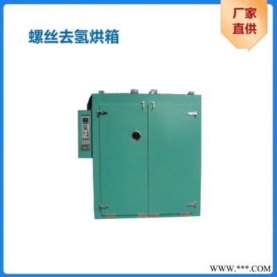 生产加工螺丝去氢烘箱 达克罗专用烘箱 达克罗干燥烘箱 实验室螺丝去氢烘箱 数显智能螺丝去氢烘干设备图4