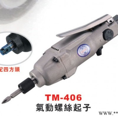 供应台铭气动螺丝起子TM-406  风批 螺丝刀