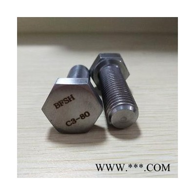 高温螺丝C3-80螺丝C3-80螺栓