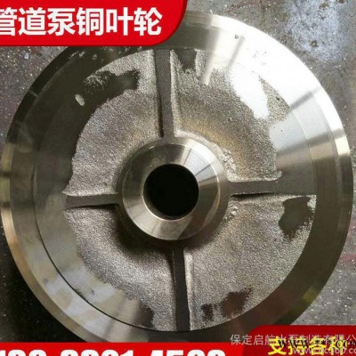管道泵铜叶轮 水泵叶轮 定做铜叶轮多级泵离心泵管道泵铜叶轮图1