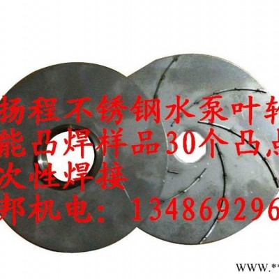 大量供应浙江焊邦机电水泵叶轮焊机水泵叶轮储能凸焊机叶轮碰焊机图4