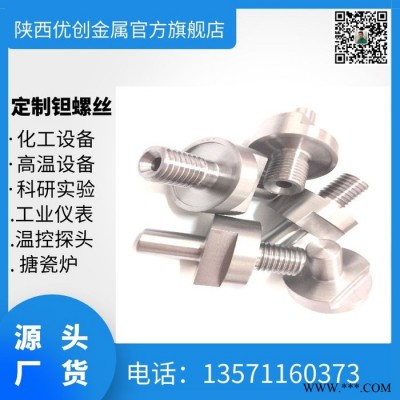 高精度钽螺丝 M25钽螺栓定制 钽丝杆加工批发 耐腐蚀钽螺丝图4