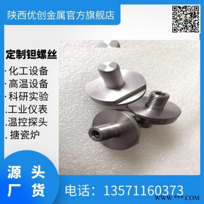 高精度钽螺丝 M25钽螺栓定制 钽丝杆加工批发 耐腐蚀钽螺丝