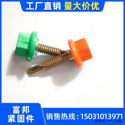 富邦M4-M10 尼龙头钻尾螺丝 六角尼龙钻尾螺钉 4.8级自钻螺丝 防水塑料帽钻尾丝
