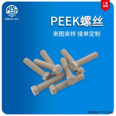 供应PEEK螺丝 外六角peek螺钉 聚醚醚酮peek螺栓图5