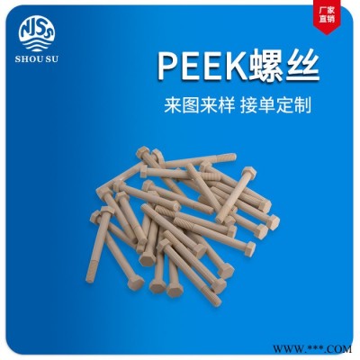 供应PEEK螺丝 外六角peek螺钉 聚醚醚酮peek螺栓