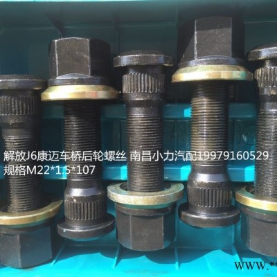 南昌小力解放J612.9级高强度 后轮胎螺丝图8