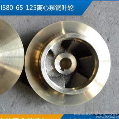 lS80-65-125离心泵铜叶轮水泵叶轮及配件直销可定制图3