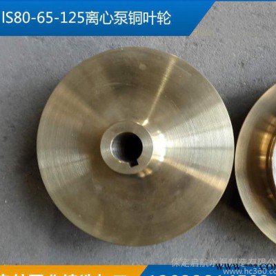 lS80-65-125离心泵铜叶轮水泵叶轮及配件直销可定制图2