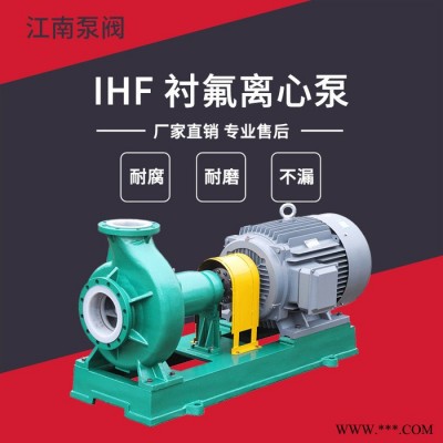 JiangNan/江南泵业 塑料叶轮离心泵 氨水溶液输送泵 卧式单级泵 IHF100-80-160
