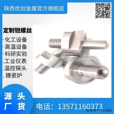 **钽螺丝钽螺钉定做 图纸订做钽丝杆 钽螺栓 钽加工件工厂 耐高温用钽螺丝图2
