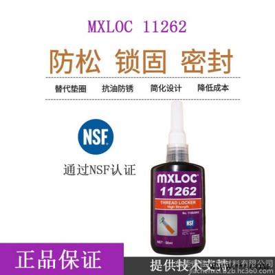 Mxloc11262 北回262螺丝固定剂 高强度耐腐蚀抗化学螺丝胶粘剂 螺丝厌氧胶水图1