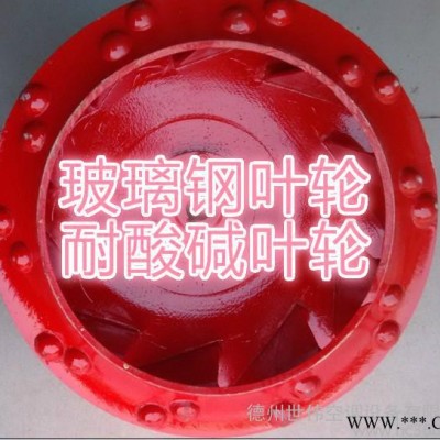 直销4-72离心叶轮塑料叶轮防爆叶轮耐酸碱叶轮玻璃钢叶轮6