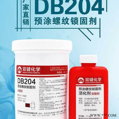 双键DB204 螺丝螺纹锁固预涂防锈胶  螺丝耐落防松厌氧胶  胶粘剂图4
