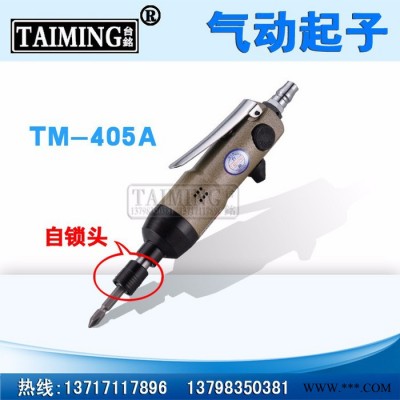 供应台湾稳汀气动螺丝刀 螺丝起子 风批TM-405A