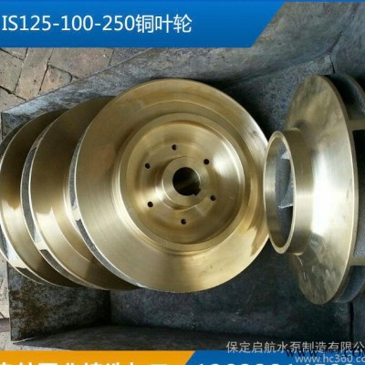 启航IS125-100-250铜叶轮水泵配件铜叶轮水泵铜叶轮船用泵铜叶轮图2