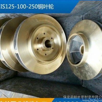启航IS125-100-250铜叶轮水泵配件铜叶轮水泵铜叶轮船用泵铜叶轮图3