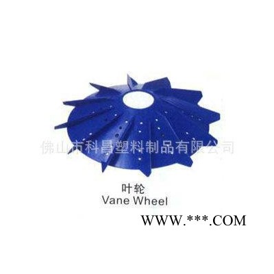 水轮车增氧机配件 叶轮式增氧机配件 佛山科昌塑料叶轮图2