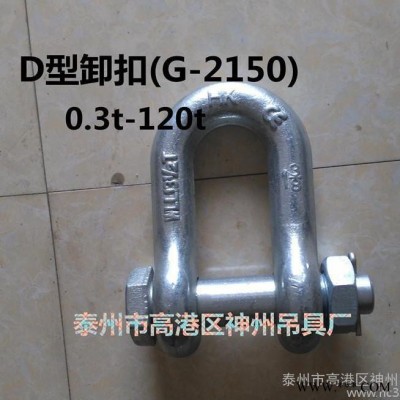 起重D型卸扣 带螺丝D型卸扣 D型卸扣(G2150) U型带螺丝卸扣图5