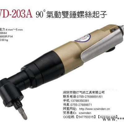 供应台湾稳汀气动螺丝起子WD-203A 气动螺丝刀 风批