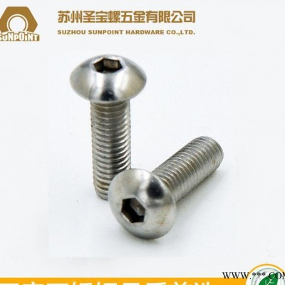316不锈钢 7380盘头内六角螺丝 半圆头内六角螺钉规格全 M2-M6不锈钢内六角螺丝