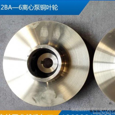 水泵机械2BA—6离心泵铜叶轮2BA—6离心泵铜叶轮定制水泵叶轮图2