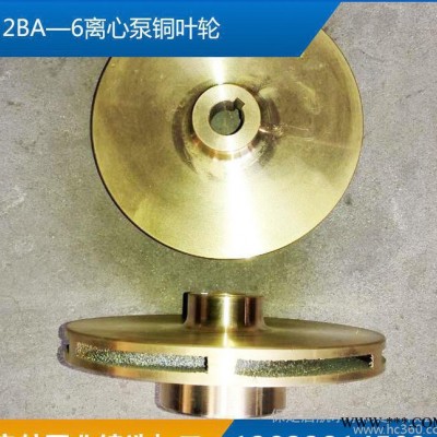 水泵机械2BA—6离心泵铜叶轮2BA—6离心泵铜叶轮定制水泵叶轮图3