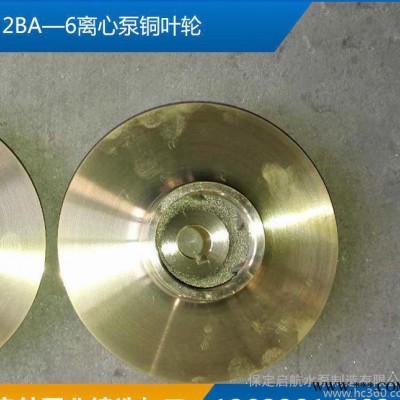 水泵机械2BA—6离心泵铜叶轮2BA—6离心泵铜叶轮定制水泵叶轮图1
