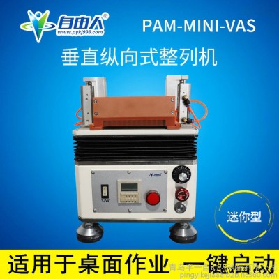 自由人PAM-MINI-VAS 铜柱自动整列机 五金螺丝震动排序机 多功能式自动振列机  小螺丝阵列机 振动盘生产设备图2