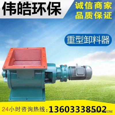 伟皓星型 卸料器 关风机叶轮给料机闭风器 除尘配件电动卸灰阀卸料阀图4
