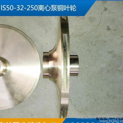 lS50-32-250离心泵铜叶轮立式管道泵专用耐腐蚀不锈钢叶轮可定制