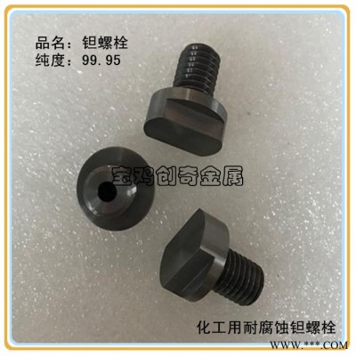 钽螺钉 化工设备用耐腐蚀钽螺丝 图纸定制机加钽螺栓图5