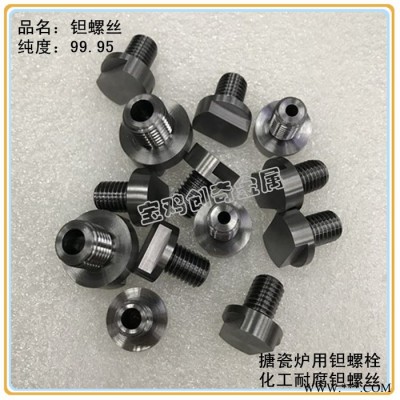 钽螺钉 化工设备用耐腐蚀钽螺丝 图纸定制机加钽螺栓图6