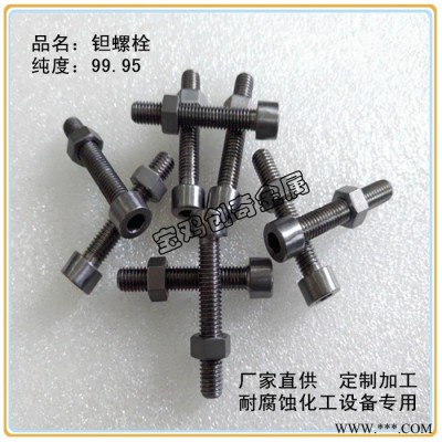 钽螺钉 化工设备用耐腐蚀钽螺丝 图纸定制机加钽螺栓