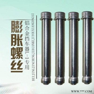 JC锦诚高品质停车设备 铝合金挡车器l-1专用内膨胀螺丝 膨胀丝图2