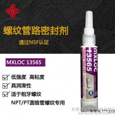 mxloc13565 北回厌氧胶565 圆锥管螺纹专用密封剂 高粘度低强度润滑型胶水 螺丝螺纹胶粘剂图2