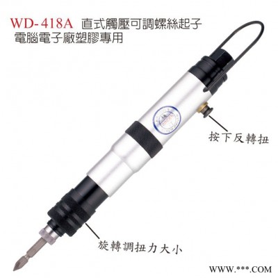 供应稳汀A.WINDEN  WD-418A气动螺丝起子 气动螺丝刀 风批图2