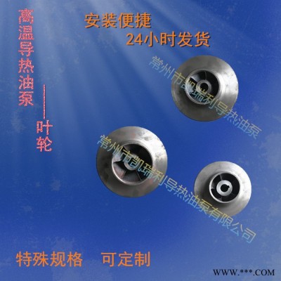 凯瑞利**11KW叶轮 导热油泵专用配件图2
