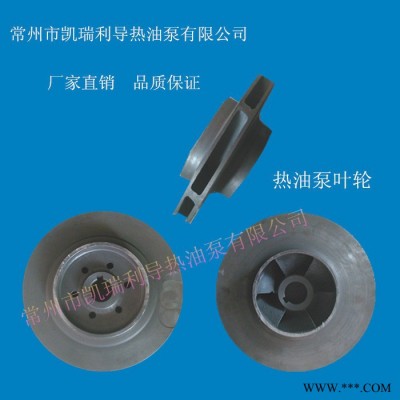 凯瑞利**11KW叶轮 导热油泵专用配件图3