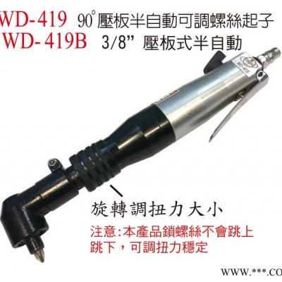台湾稳汀A.WINDEN  WD-419B气动半自动螺丝起子 风批维修配件**风】