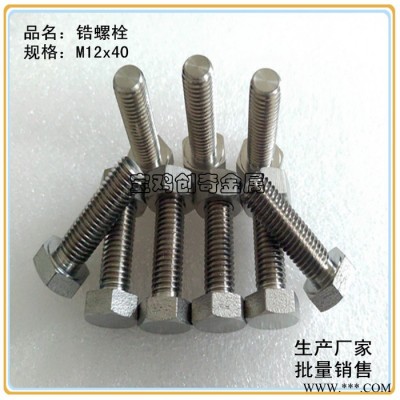 锆标准件 锆螺丝 锆螺母 锆丝杆