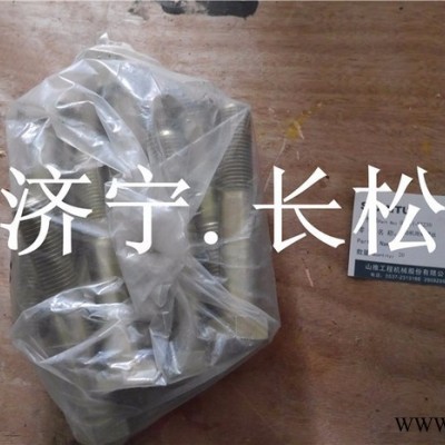 山推推土机配件厂家发动机地角螺丝**现货供应推土机发动机地角螺丝