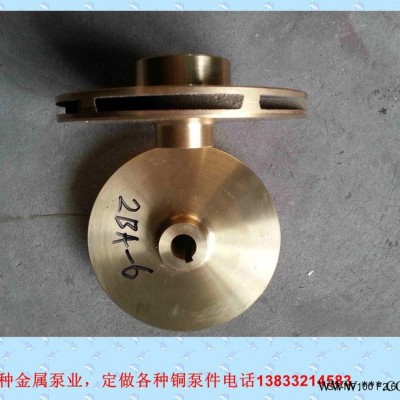 启航泵业定做各种材质铜叶轮泵件图5
