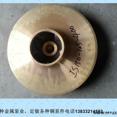 启航泵业定做各种材质铜叶轮泵件图4